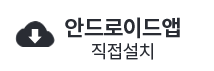 안드로이드 앱 직접설치