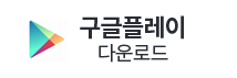 구글 플레이 다운로드