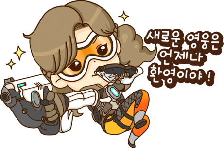 새로운 영웅은 언제나 환영이야