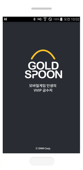 금수저 어플리케이션