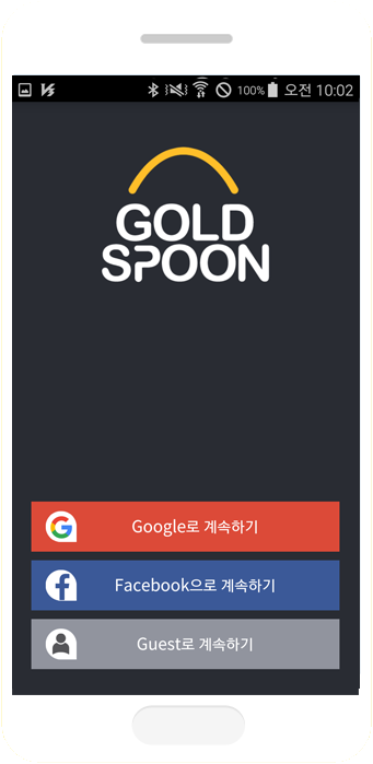 금수저 어플리케이션